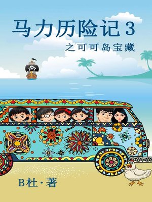 cover image of 马力历险记 3 之可可岛宝藏（简体字版）